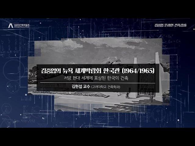 [김중업건축박물관 온라인 건축강좌] 김현섭 교수-김중업의 뉴욕박람회 한국관(1964) / 기획전시 심화강좌