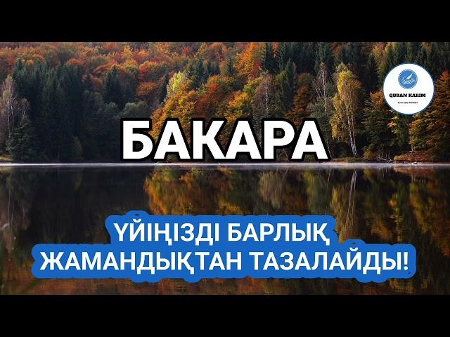 Бакара сүресі, Үйіңізді Барлық Жамандықтан Тазалайды, Қари Еркінбек Шоқай!