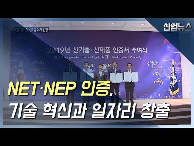 NET·NEP 인증, 기술 혁신과 일자리 창출에 앞장_산업뉴스[산업방송 채널i]