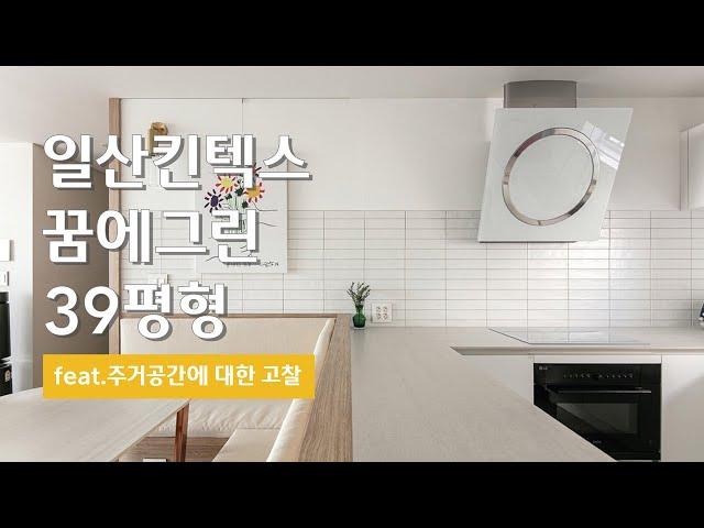 킨텍스꿈에그린 39평 I  '집'에 대한 생각  I  아파트인테리어