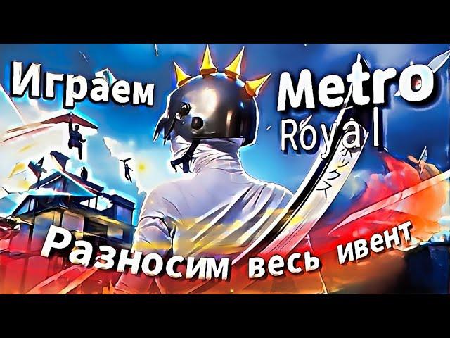 ОТ ПОЛНОГО НУЛЯ ДО ФУЛЛ 6СТРИМ С ВЕБКОЙ #shorts #metroroyal #pubgm #pubg #metro #zevs