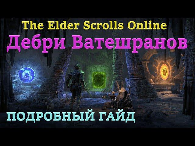 TESO Дебри Ватешранов ГАЙД