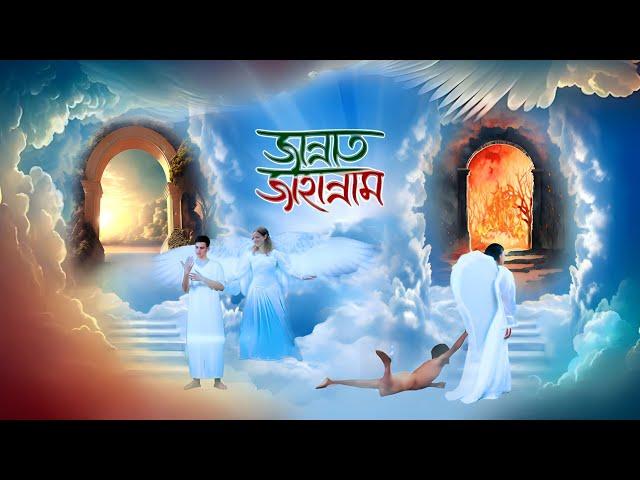 Jannat Jahannam | জান্নাত ও জাহান্নাম | হাশরের মাঠ কেমন হবে? | কবরের আযাব | Heaven Hell | Revolution