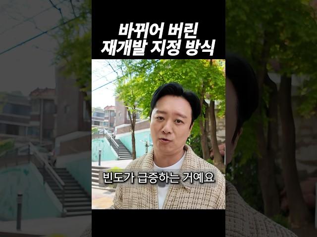 서울재개발 공부하기 딱 좋은 지금 상황 (바뀌어 버린 재개발 지정 방식)