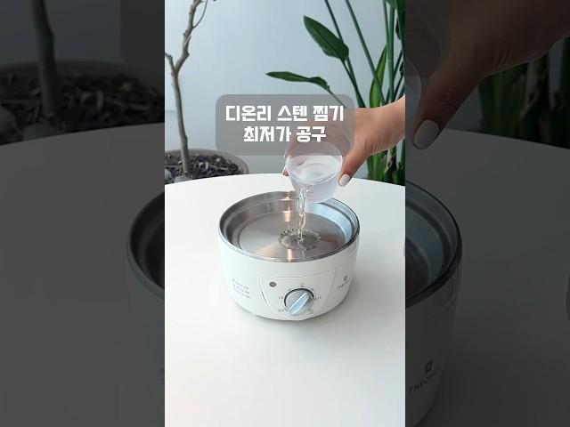 디온리 스텐 찜기 최저가 공구 #공동구매 #스텐찜기 #디온리스텐찜기공구