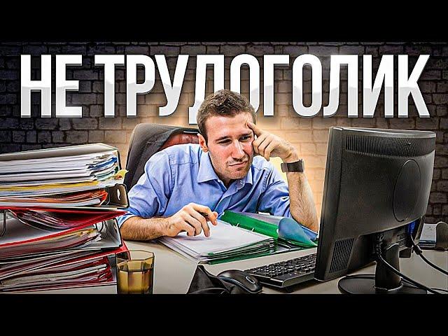 Трудоголизм — это не любовь к работе. Это гораздо хуже