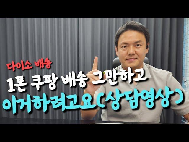 1톤 쿠팡 배송하시던 기사님 이번에 이거 하시려고요? 직접 상담 도와드렸습니다.