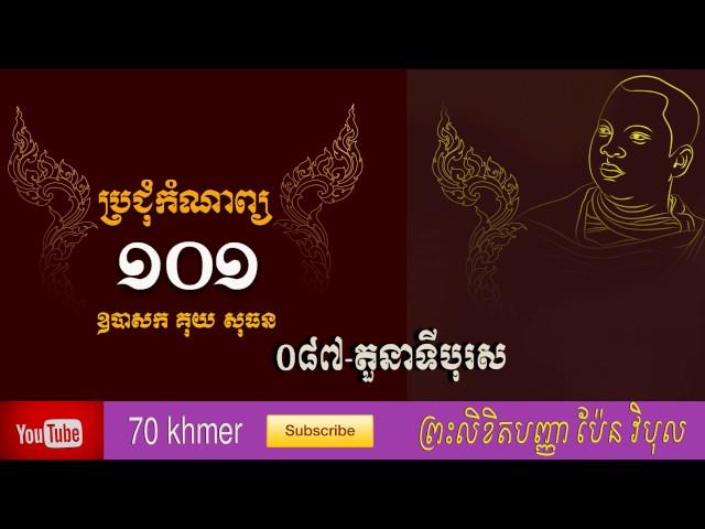 តួនាទីបុរស,khmer proverbs, khmer poem, Khmer Poetry, komnab khmer,ប៉ែន វិបុល#