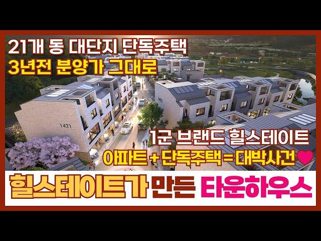 [힐스테이트 삼송 더 카운티] 1군 브랜드 힐스테이트가 만든 21개 동 대단지 타운하우스~! 아파트와 단독주택을 합친 명품 타운하우스~!(매물번호: 239) [고양힐스테이트]