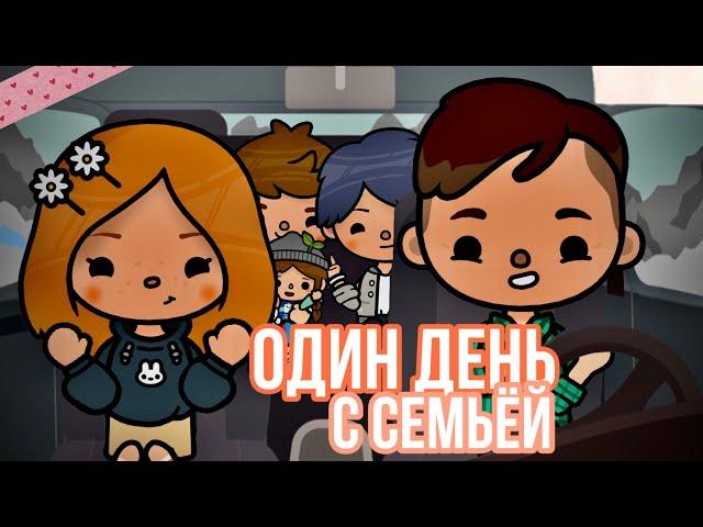 Мой день с семьей  // влог // тока бока // toca boca // Cery 