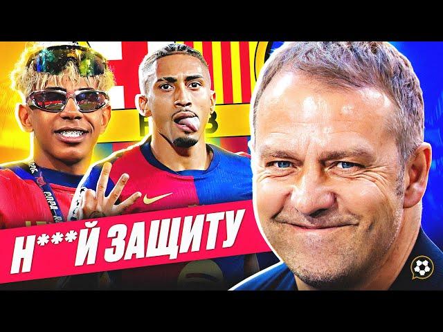 Барселона Флика - ЛУЧШАЯ команда мира