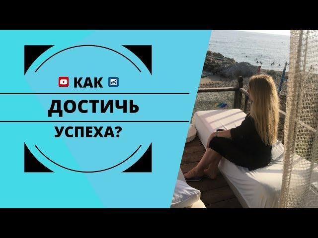 Как достичь успеха? Как настроить мозг на достижение успеха