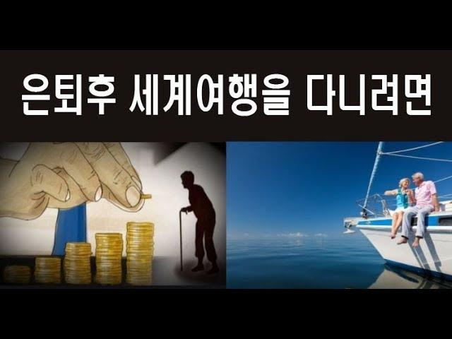 사업은 하기 싫고 은퇴후 편안한 노후를 보내고 싶다면...