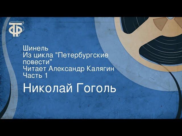 Николай Гоголь. Шинель. Из цикла "Петербургские повести". Читает Александр Калягин. Часть 1