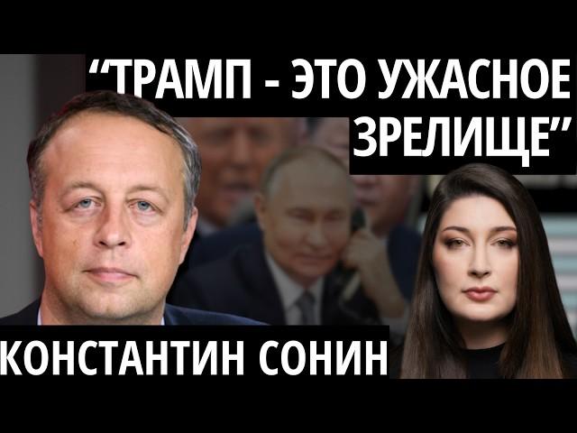 "ПОСЛЕДСТВИЯ НЕПРЕДСКАЗУЕМЫ" СОНИН про торговую войну США с Китаем, пошлины и фантазии Путина