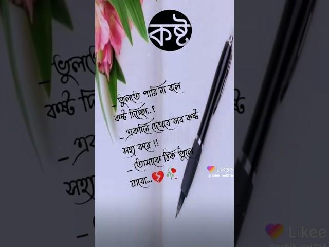 অনেক কষ্টের ছন্দ