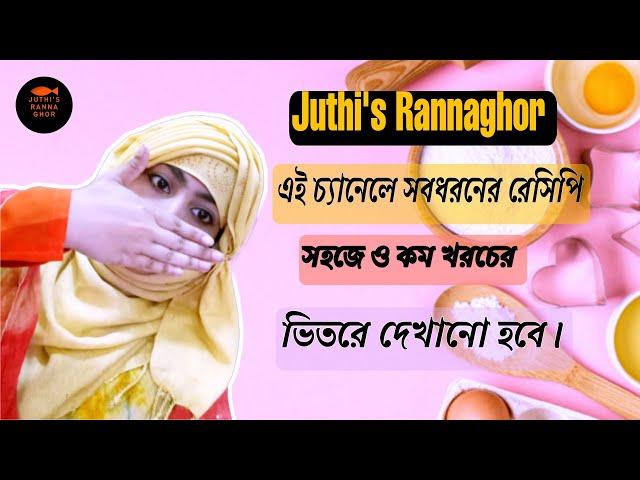 Juthi's rannaghor channel trailer (in bangla)।Juthi's rannaghor চ্যানেল সম্পর্কে কিছু কথা