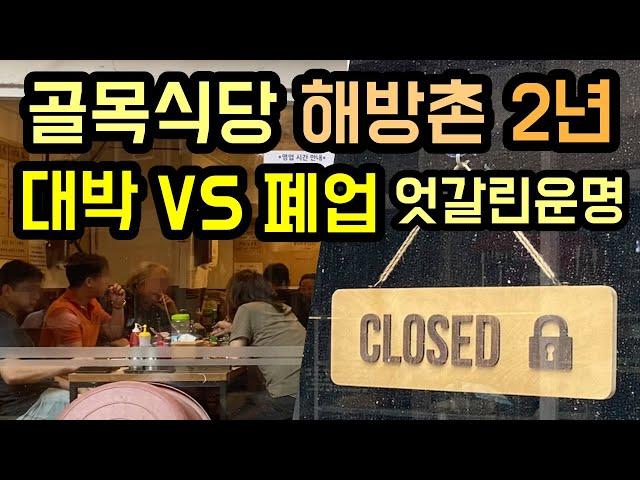 골목식당 방송 직후엔 당연히 잘되지! 2년 지나면 어떨까? 해방촌 폐업 vs 대박 극과극 근황