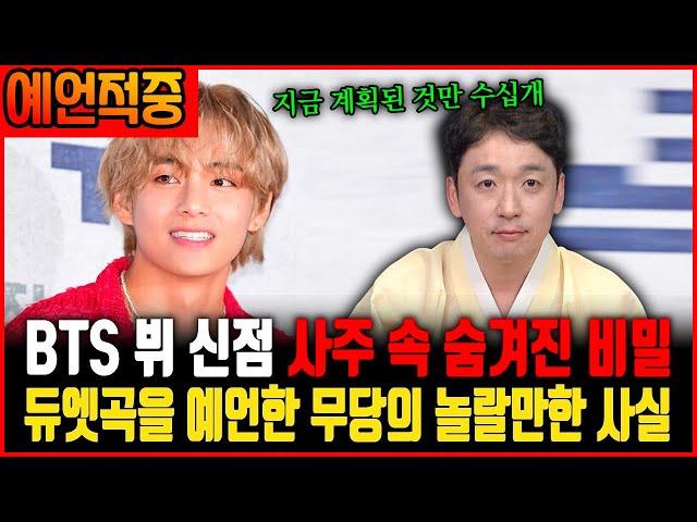 BTS 뷔(김태형)의 기운을 신점으로 본다면? 뷔의 사주 속 숨겨진 진실! 곧 나올 듀엣곡에 대한 예언? 상대는 누구일까? ㅣ BTS 김태형 신점