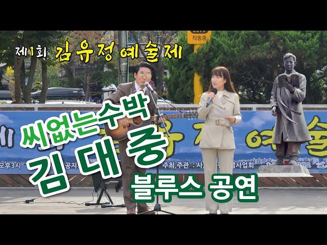 제1회 김유정 예술제 씨없는수박 김대중