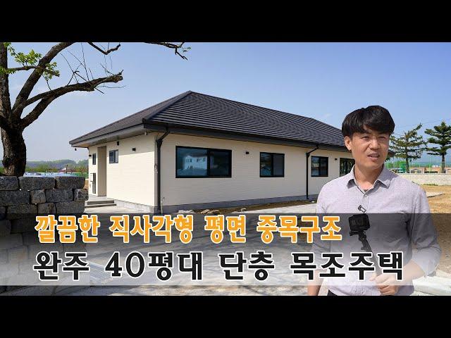 40평대 단층 중목구조 전원주택 _ 전북 완주 목조주택