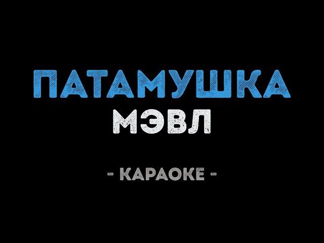 Мэвл - Патамушка (Караоке)