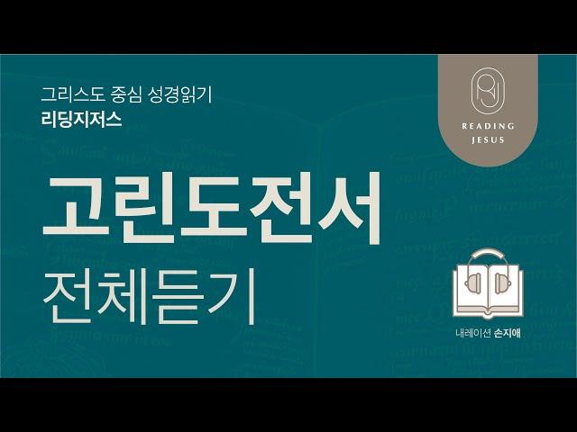 그리스도 중심 성경읽기, 리딩지저스  오디오 바이블 | 고린도전서 전체 듣기 | 성경통독