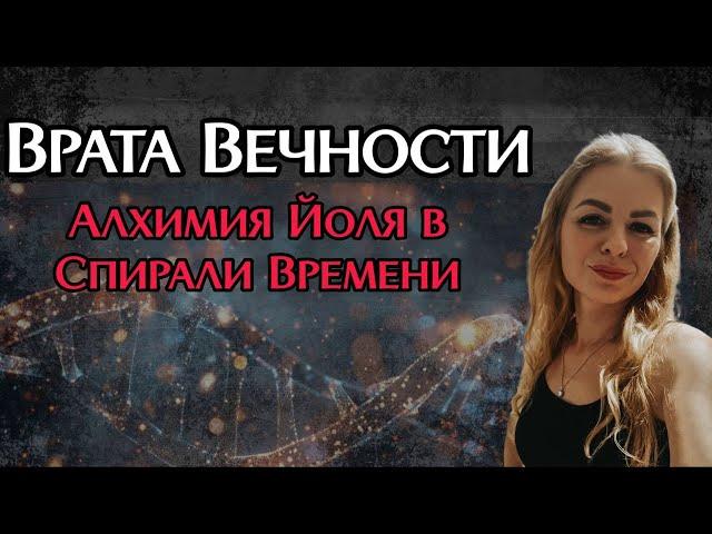 Врата Вечности: Алхимия Йоля в Спирали Времени. Зимнее солнцестояние. Магия современности