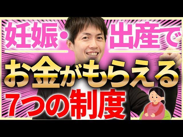 【絶対申請して】妊娠・出産でお金がもらえる7つの公的制度