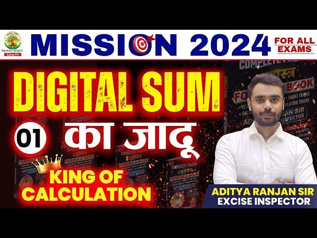  DIGITAL SUM का जादू || MISSION 2024 || By ADITYA RANJAN SIR || #rankersgurukul #digitalsum