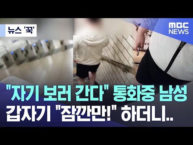 [뉴스 '꾹'] "자기 보러 간다" 통화중 남성, 갑자기 "잠깐만!" 하더니.. (2024.07.16/MBC뉴스)