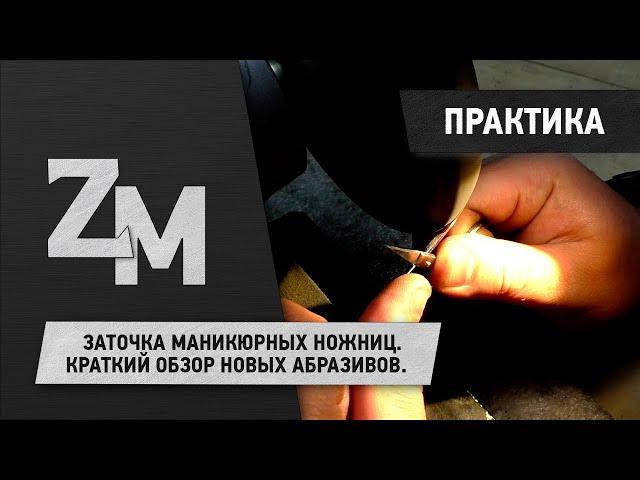 ЗАТОЧКА МАНИКЮРНЫХ НОЖНИЦ. КРАТКИЙ ОБЗОР НОВЫХ АБРАЗИВОВ.