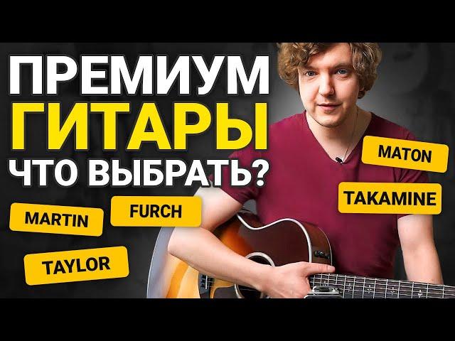 Дорогие гитары, какую выбрать? В чем их отличие?