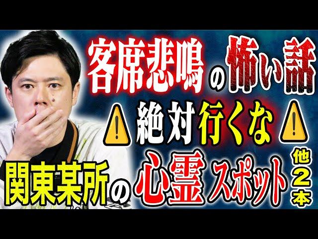 【好井まさお】関東某所の心霊スポットがヤバすぎる・テレビ局で起きた心霊現象・2025年問題にまつわる奇妙な一致