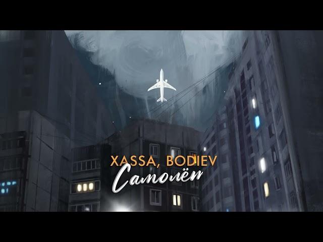 Xassa, BODIEV - Самолёт (ПРЕМЬЕРА 2023)