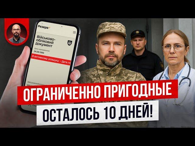 Обмежено придатний и ВЛК. Осталось 10 дней! Что делать?