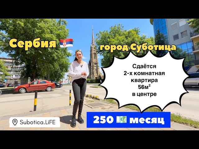 Сербия | Недвижимость в Суботице | Аренда квартиры в Суботице | Суботица | Снять квартиру в Сербии
