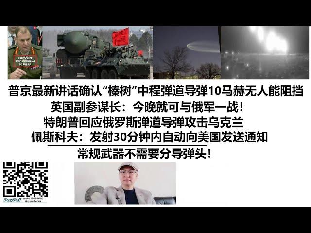 普京最新讲话确认“榛树”中程弹道导弹10马赫无人能阻挡！英国副参谋长：今晚就可与俄军一战！特朗普回应俄罗斯弹道导弹攻击乌克兰，佩斯科夫：发射30分钟内自动向美国发送通知，常规武器不需要分导弹头！