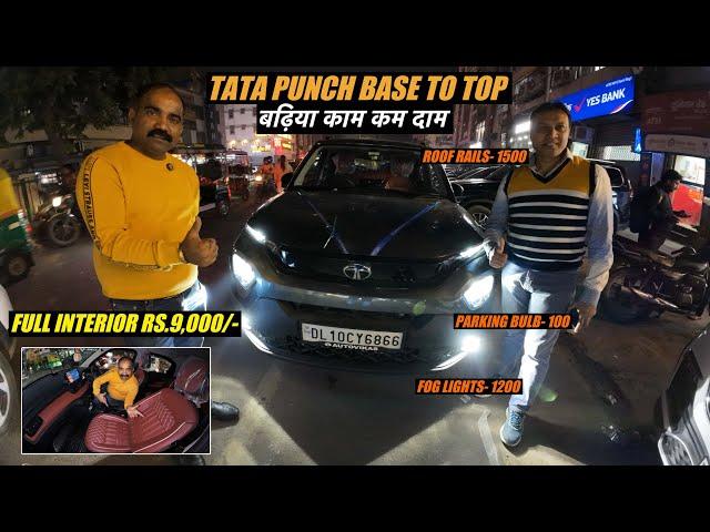 सिर्फ Rs.9000/- मे Tata Punch Interior Modification  | Base to TOP Modification | CARBUZZ