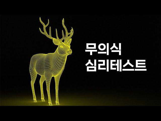 내가 싫어하는 사람이 몇 명인지 알아보는 무의식 심리테스트