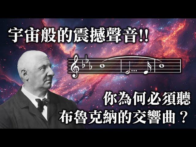 宇宙級震撼！世界級指揮家告訴你為何一定要聽布魯克納交響曲 ft.Eliahu Inbal