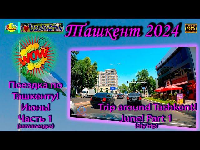 Поездка по Ташкенту! Июнь 2024! ч.1 (автопоездка) | Trip around Tashkent! June 2024! p.1 (city trip)