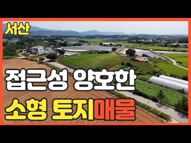 매물번호 630 【전원주택지매매 】 "도심 속 작은 보석, 서산 시내권 토지 매물 소개!" 접근성 교통 아주 양호한 작은 토지매물