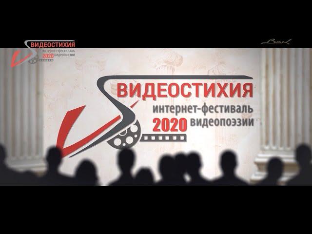 "Видеостихия-2020"   ПОДВЕДЕНИЕ ИТОГОВ