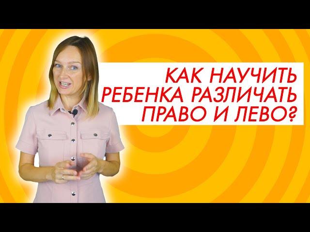 Как выучить право лево?