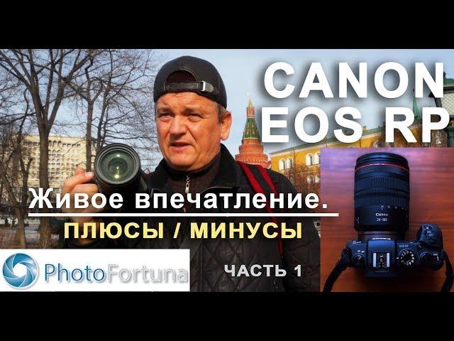 C Canon EOS RP по Москве Плюсы и минусы в версии 1.0.1 Часть 1.