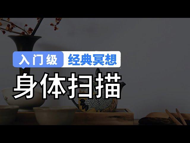 【经典冥想】入门级｜身体扫描｜人人都能尝试的零基础冥想训练