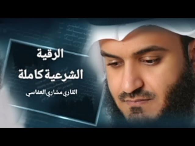 الرقية الشرعية كاملة للعين و السحر - للقارئ مشاري راشد العفاسي بالشفاء العاجل بإذن الله