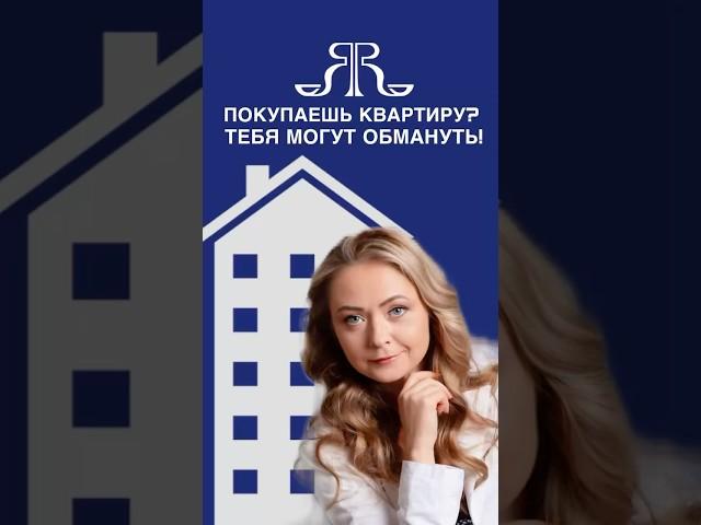 ЭТИ СХЕМЫ ОБМАНА ПРИ ПОКУПКЕ КВАРТИРЫ, ВСЕ ЕЩЕ РАБОТАЮТ!