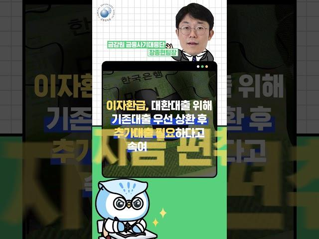 [금감원] 민생금융지원 이자환급, 대환대출미끼로한 보이스피싱 소비자경보발령